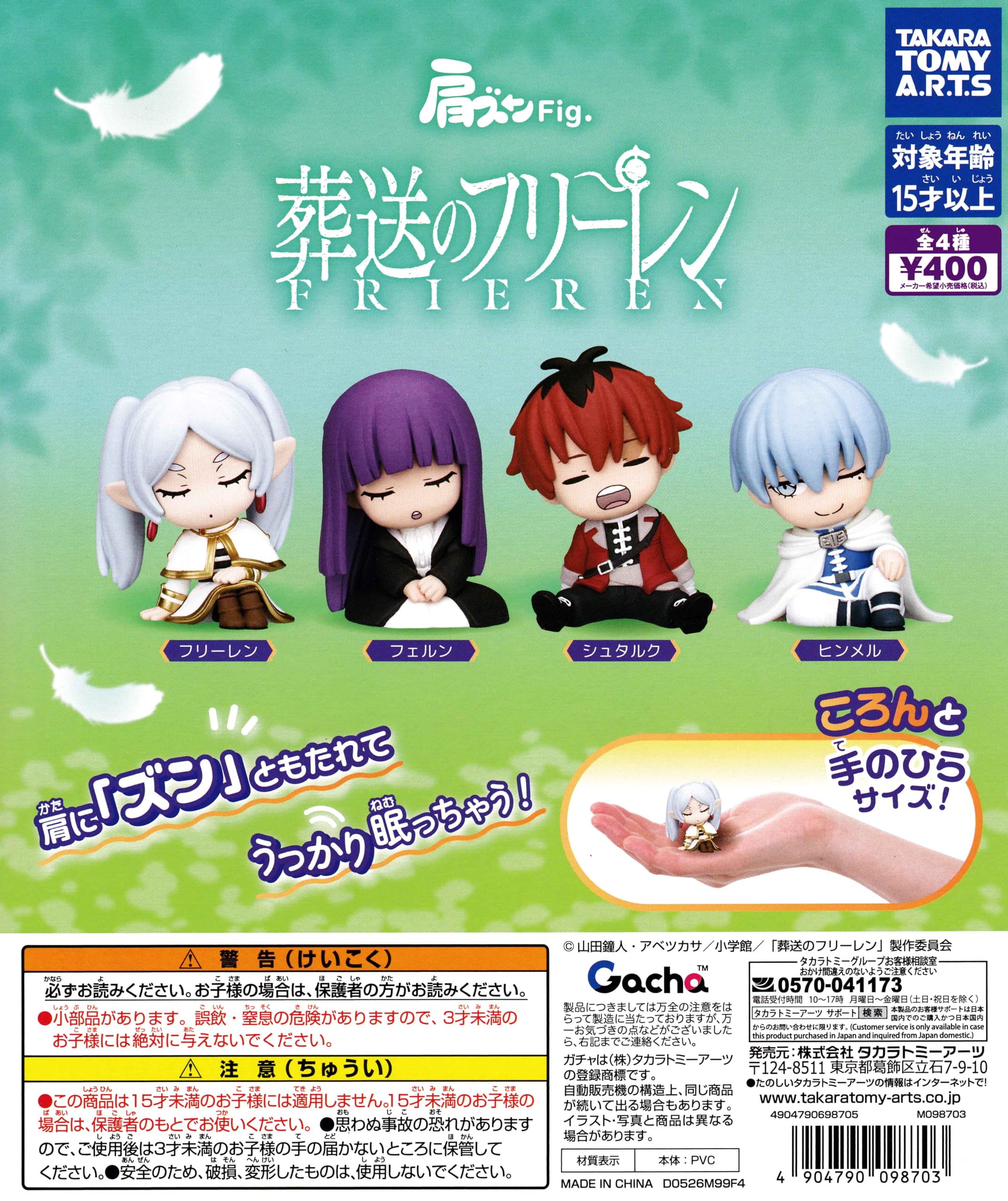 Amazon | 肩ズンFig. 葬送のフリーレン [全4種セット フルコンプ